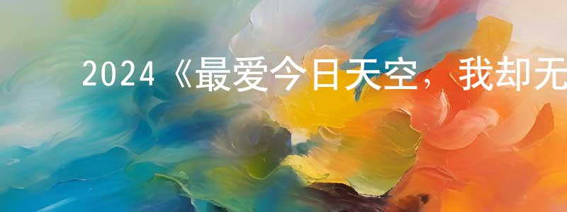 ﻿包乐的个人主页,﻿2024《最爱今日天空，我却无法言明》完整版电影/在线观看/百度云-美剧天堂